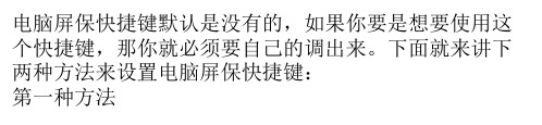 电脑屏保快捷键