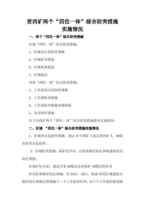 贺西矿两个“四位一体”综合防突措施执行情况