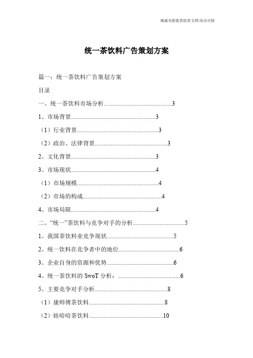 统一茶饮料广告策划方案