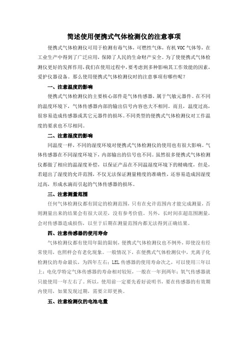 简述使用便携式气体检测仪的注意事项
