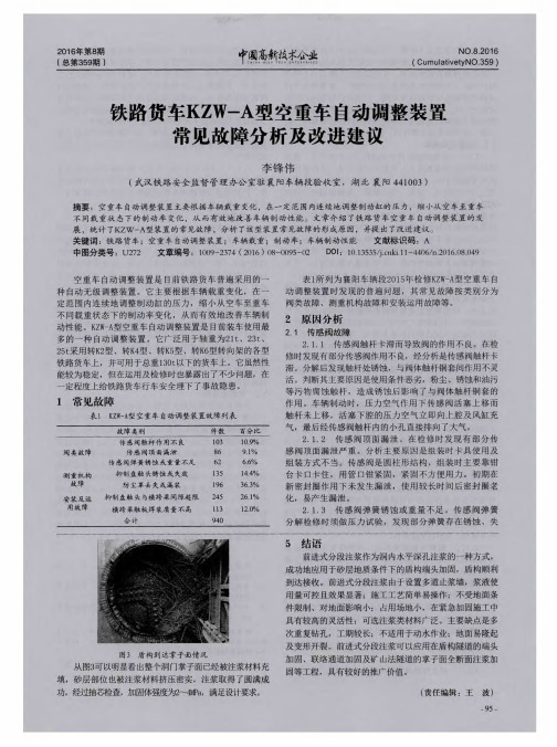 铁路货车KZW-A型空重车自动调整装置常见故障分析及改进建议