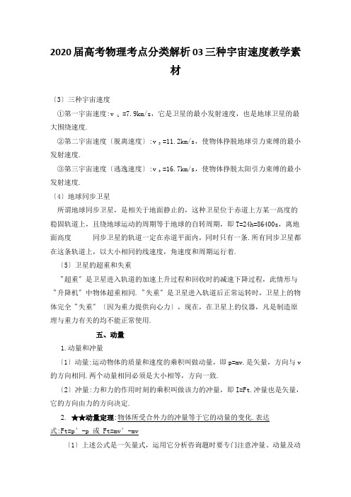 2020届高考物理考点分类解析03三种宇宙速度教学素材