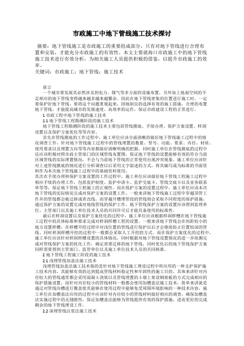 市政施工中地下管线施工技术探讨