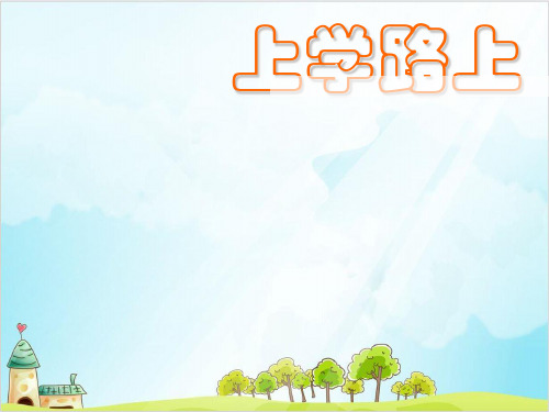 一年级上道德与法治《上学路上》优秀ppt课件1【新部编版】