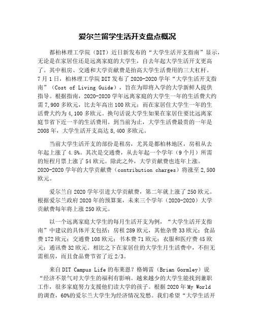 爱尔兰留学生活开支盘点概况