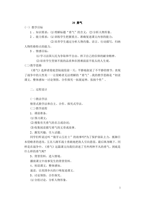 【冀教版】六年级下册语文教案：20 勇气