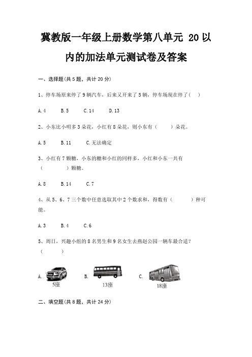 冀教版一年级上册数学第八单元 20以内的加法单元测试卷及答案