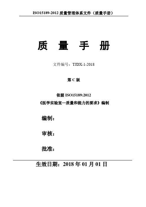 2018年最新ISO15189：2012质量手册(CNAS-CL02：2012)