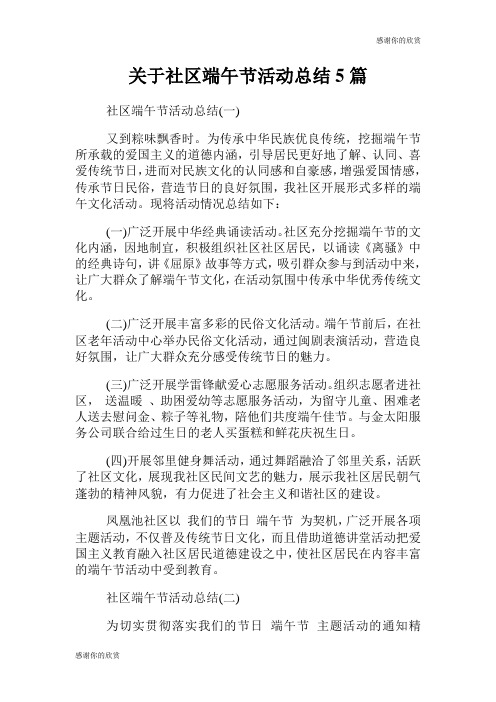 社区端午节活动总结5篇.doc