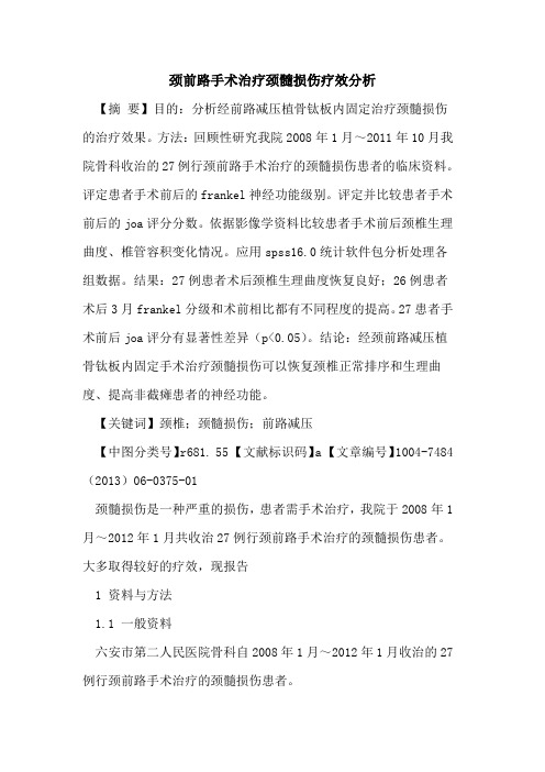 颈前路手术治疗颈髓损伤疗效分析论文