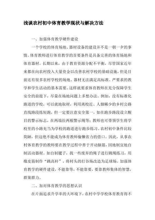 浅谈农村初中体育教学现状与解决方法-精选文档