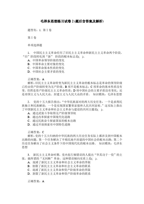毛泽东思想练习试卷2(题后含答案及解析)