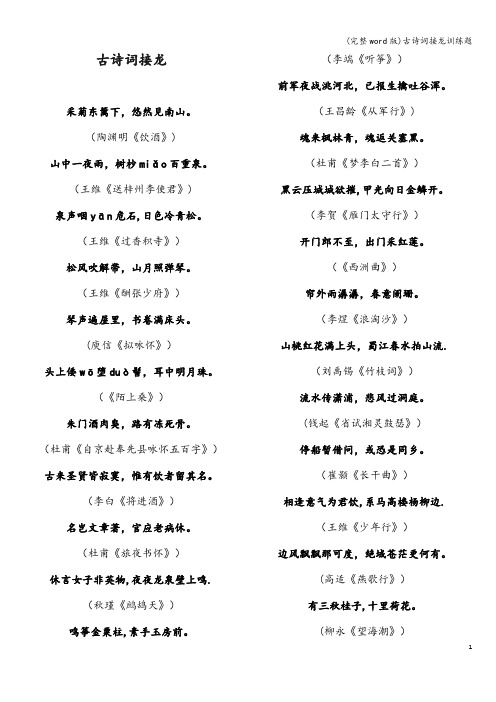 (完整word版)古诗词接龙训练题