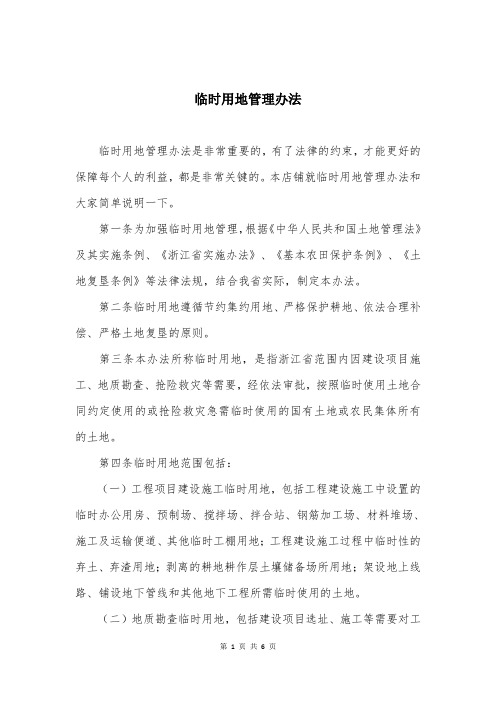 临时用地管理办法