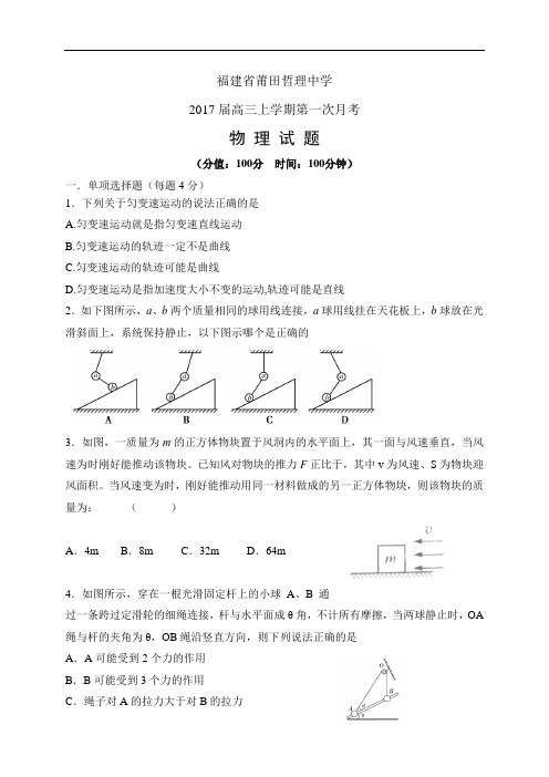 福建省莆田哲理中学高三上学期第一次月考——物理物理