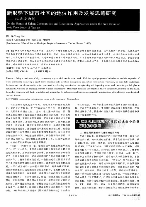 新形势下城市社区的地位作用及发展思路研究——以延安为例