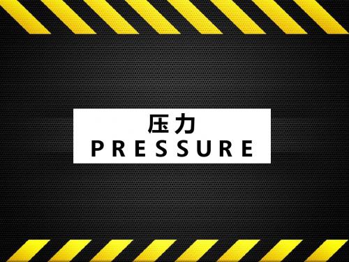 压力