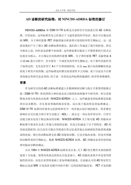 AD诊断对NINCDS-ADRDA标准的修订