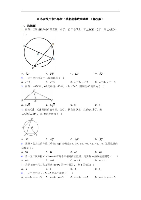 江苏省徐州市九年级上学期期末数学试卷 (解析版)