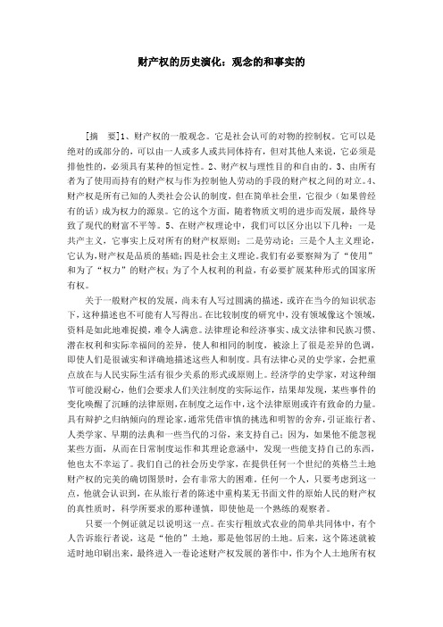财产权的历史演化：观念的和事实的