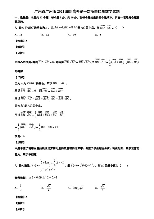 广东省广州市2021届新高考第一次质量检测数学试题含解析