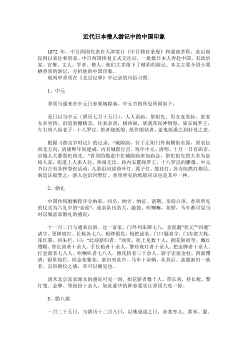 近代日本僧人游记中的中国印象