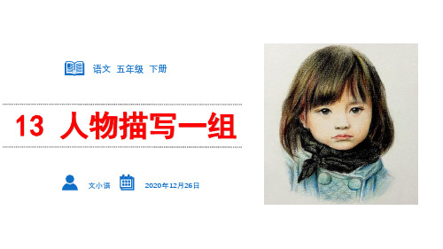 《人物描写一组》PPT—人教部编版人物描写一组优质课课件2