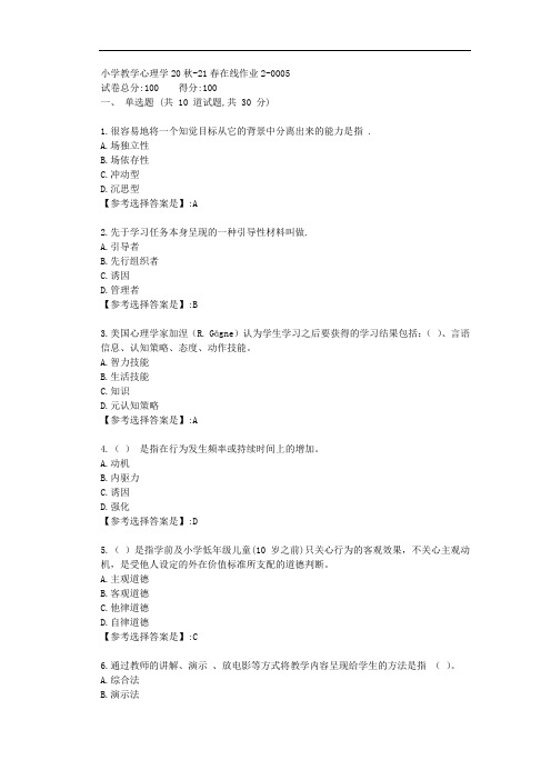 东师-2021学年-小学教学心理学-在线作业2-答案5