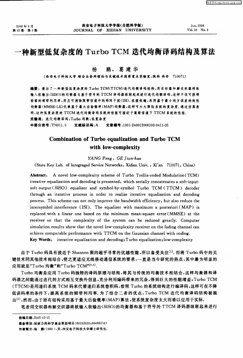 一种新型低复杂度的Turbo TCM迭代均衡译码结构及算法