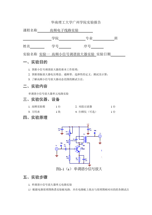 高频实验一小信号放大