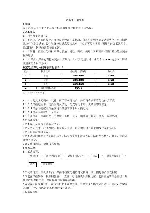 建筑行业011钢筋手工电弧焊施工工艺