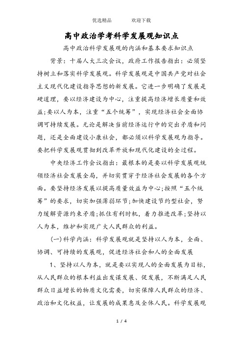 高中政治学考科学发展观知识点