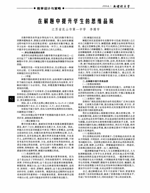 在解题中提升学生的思维品质