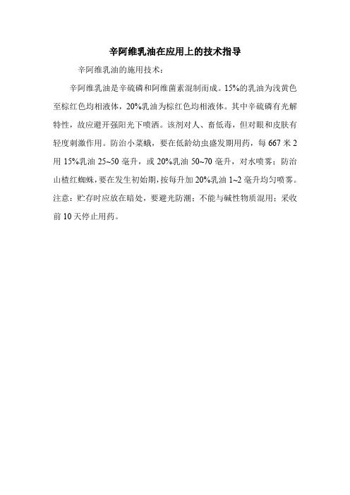 辛阿维乳油在应用上的技术指导.doc