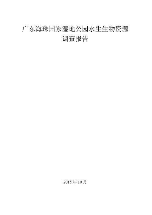 广东海珠国家湿地公园水生生物资源调查报告