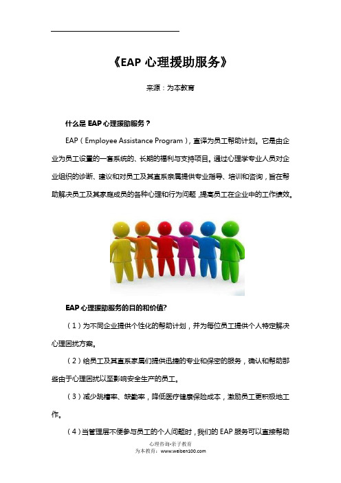 《EAP心理援助服务》