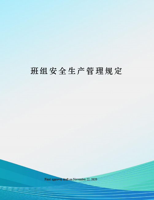 班组安全生产管理规定