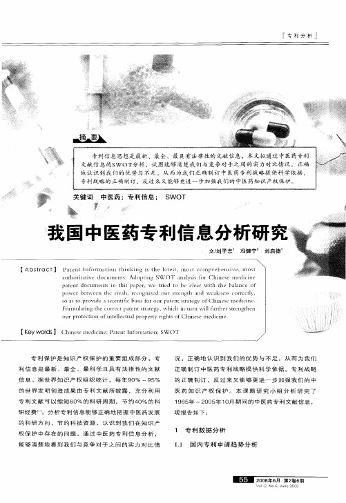 我国中医药专利信息分析研究