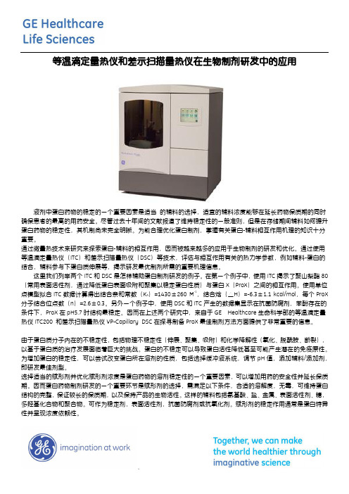等温滴定量热仪和差示扫描量热仪在生物制剂研发中的应用