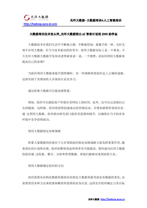 大数据培训技术怎么样_光环大数据推出AI智客计划送2000助学金