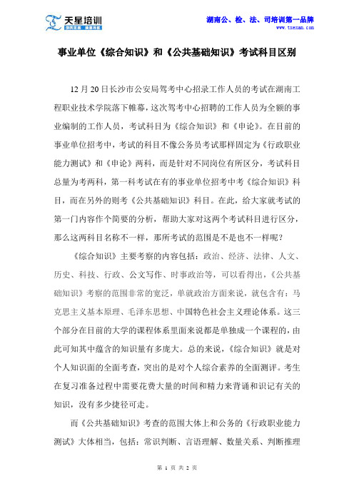 事业单位《综合知识》和《公共基础知识》考试科目区别