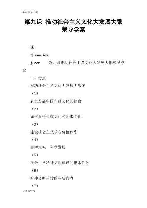第九课 推动社会主义文化大发展大繁荣导学习型教学案