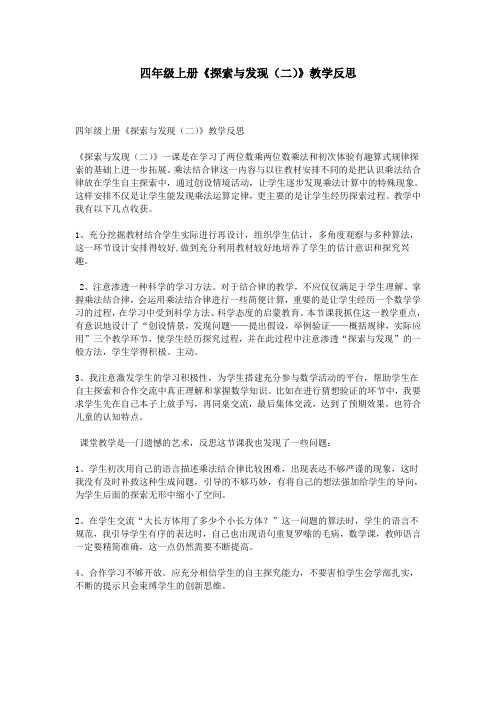 四年级上册《探索与发现(二)》教学反思