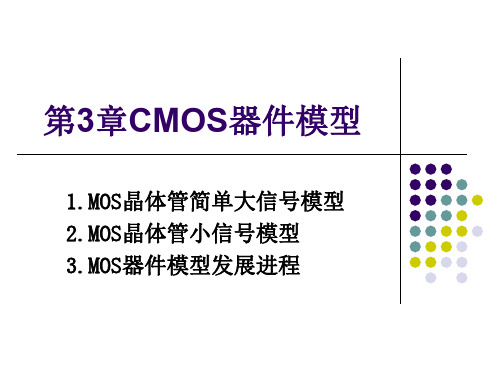 模拟集成电路课件 第3章CMOS器件模型