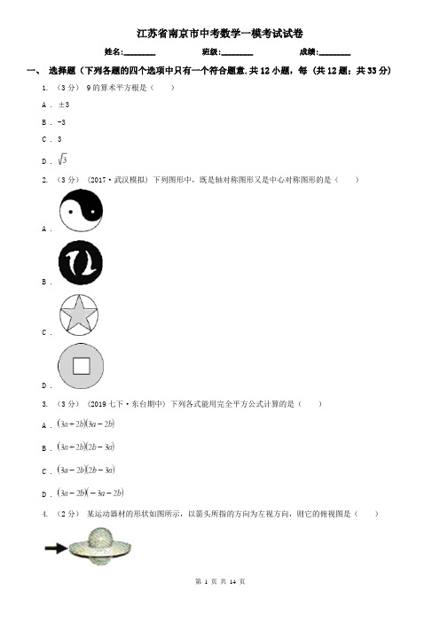 江苏省南京市中考数学一模考试试卷