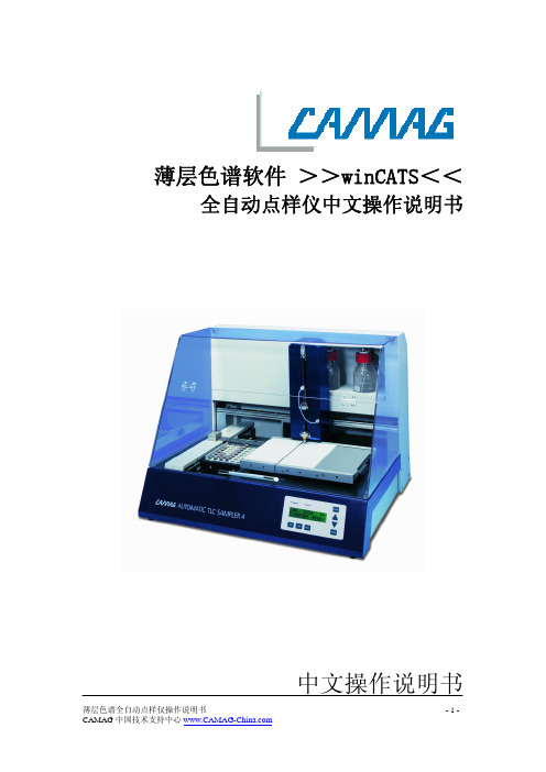 ATS4_薄层自动点样操作说明书