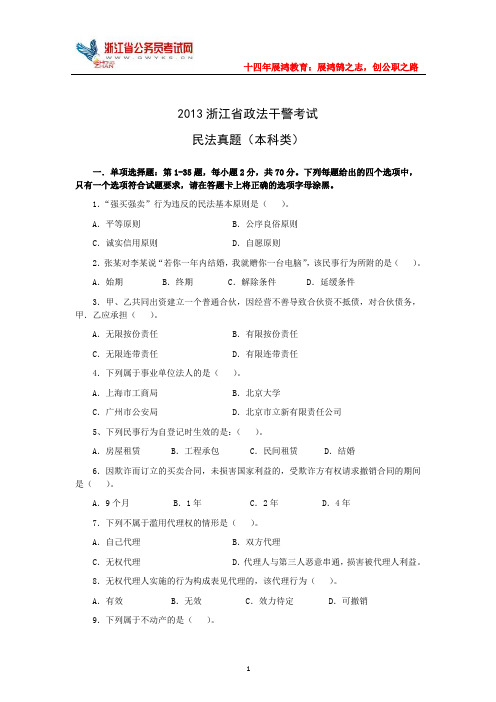 2013浙江省政法干警招录(本科类)民法真题