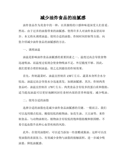 减少油炸食品的油腻感