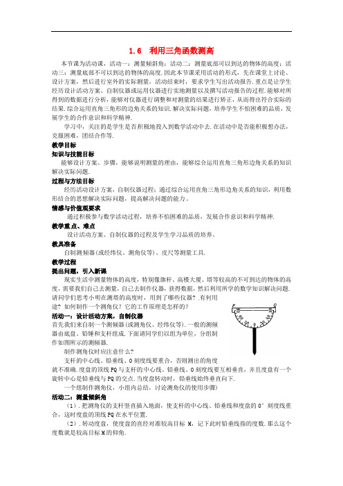 九年级数学下册 1.6 利用三角函数测高教案2 (新版)北师大版