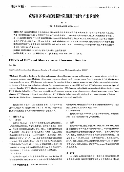 碳酸利多卡因在硬膜外阻滞用于剖宫产术的研究